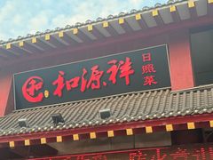 -和源祥·日照菜扛把子(万平口一店)