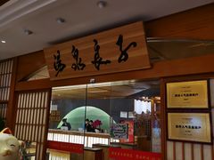 -汤泉良子(金源店)