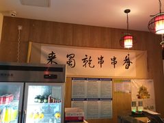 -来蜀乾串串香(北京总店)
