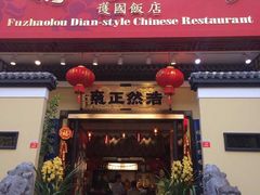 门面-福照楼汽锅鸡·云南菜(护国路店)