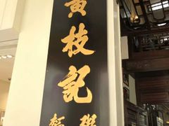 -黄枝记(议事亭前地店)