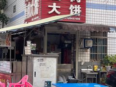 -东北熏肉大饼(后湖店)