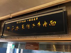 -清真·马安军辣子牛肉面