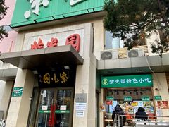 门面-紫光园清真北京小吃(广渠门内店)
