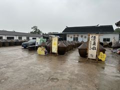 -苏州市吴中区光福窑上花果蜜饯厂