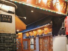 -锦泓老字号猪脏粉(东联大厦店)