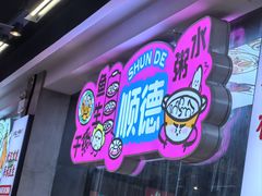 -楼上大排档·顺德菜·粥水·鱼生(苗栗路店)