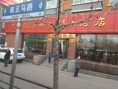 -老山记海城馅饼大酒店(振兴小区店)