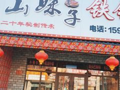 门面-山妹子铁锅炖
