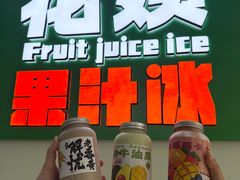 -花姨·老电影院果汁冰(开元店)
