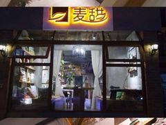 -麦甜创意轻食餐厅(西康路店)