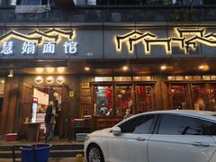 门面-慧娟面馆·餐厅(望江路店)