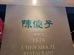 -陈傻子餐厅(世纪都会店)