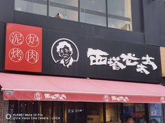 门面-西塔老太太泥炉烤肉