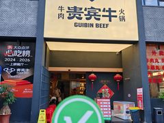 -贵宾牛·潮汕牛肉火锅(珠池总店)