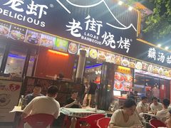 -老街烧烤大排档·地道湖北菜·龙虾馆(汉口火车站店)