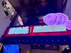 -粉粉乐鲷鱼烧(美罗城店)