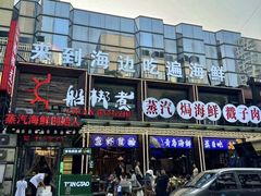 -船梆煮•蒸汽海鲜·生腌干蒸(五四广场店)