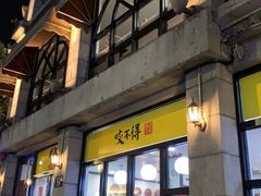门面-咬不得高祖生煎·简餐(高银街店)