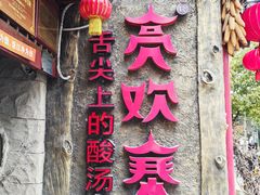 -亮欢寨(凯里总店)