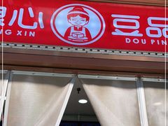 门面-娘心豆品(方庄店)