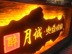 -醉月城西昌火盆烧烤(天府店)