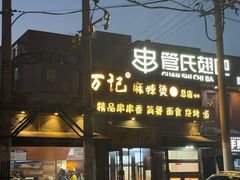 -万记麻辣烫国展总店