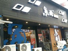 门面-鱼酷活鱼烤鱼(昆明路店)