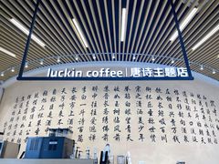 -瑞幸咖啡(清华科技园·唐诗主题店)