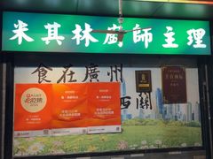 -粤·向群饭店(泮塘路店)