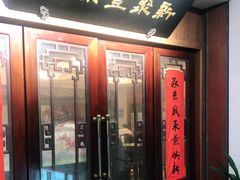 门面-新聚丰菜馆(太监弄店)