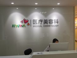 -北京爱育华医院-医疗美容科