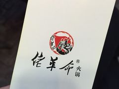 -佬革命主题火锅(玉沙路店)