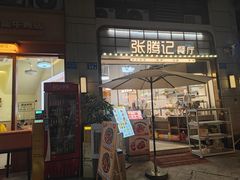 -张腾记茶餐厅(保利大都汇C区店)