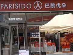 -巴黎优朵烘焙馆(菱角湖壹号店)