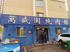-万盛园炖肉馆(云峰店)