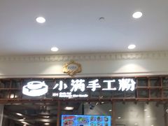 门面-小满手工粉(上海月星环球港店)