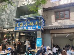 门面-定家小酥肉·清真(回民街店)