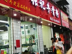 门面-张记牛骨粉