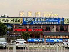 -金百门·顺德海鲜酒家(陈村店)