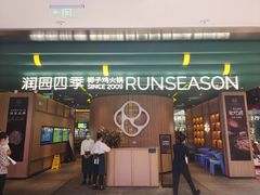 门面-润园四季椰子鸡火锅(南山海岸城店)