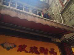 门面-玫瑰甜品(文明路店)