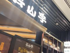 -芸山季·云南山珍菌火锅(人民广场来福士店)