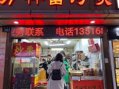 门面-方林富炒货店(武林路店)
