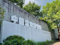 -中国湿地博物馆