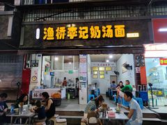 门面-渔桥李记奶汤面(东街店)