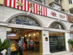 门面-红宝石·鲜奶小方·海派西点房(南丹店)