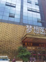-昆明梦想医疗美容医院