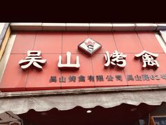 -吴山烤禽 (吴山路店)