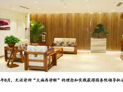 -北京尤迈医学诊所